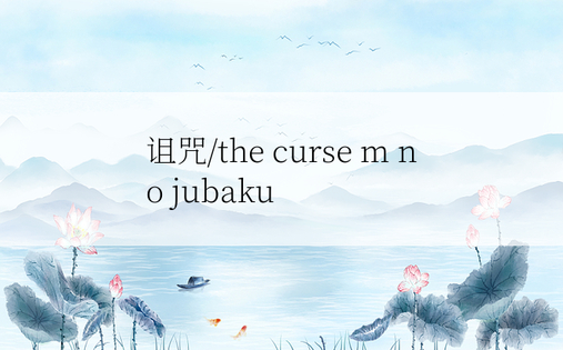 诅咒/the curse m no jubaku
