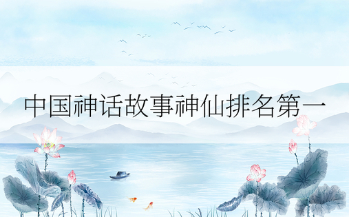 中国神话故事神仙排名第一